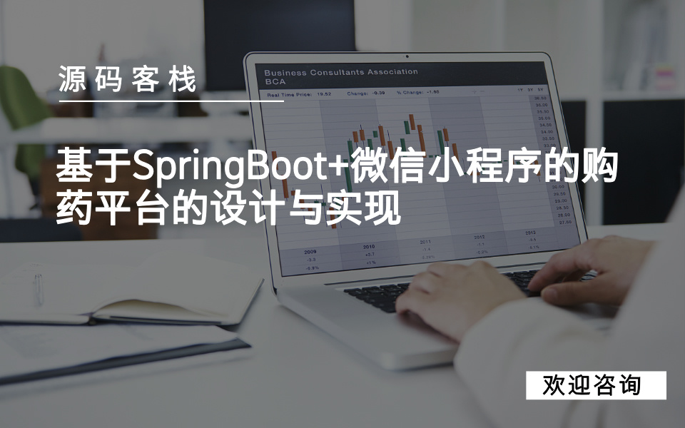 基于SpringBoot+微信小程序的购药平台的设计与实现 项目封面图